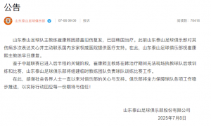 泰山队官方：崔康熙旧伤复发返韩治疗 将组建临时团队负责比赛