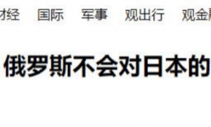 日本联合35国叫板中俄，中方霸气回击一句话，俄方：敢越线必出手！