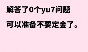 小米YU7投诉量炸了！雷军优雅装死，车主：把消费者当堆数据的工具！