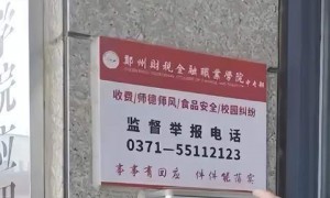 郑州一学校公布的举报电话是空号？校长这样回复