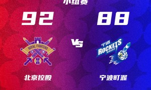 CBA俱乐部杯-浙江广东北控吉林进八强 山东险胜北京