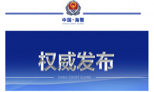 菲律宾向非法“坐滩”仁爱礁军舰运补，中国海警回应