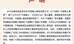 中国稀土多名董事、高管调整引发关注，最新声明：相关人员仍在集团其他岗位任职