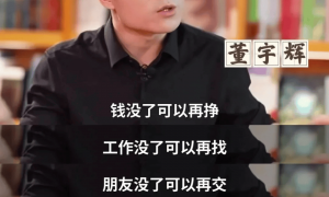 董宇辉成立新公司？赚了15亿后，他终于不装了