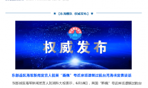 东部战区海军：坚决反制一切威胁挑衅