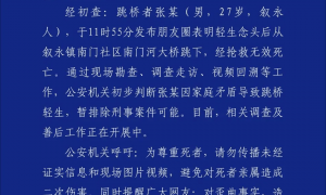 男子发完朋友圈后跳桥，警方通报：经抢救无效死亡