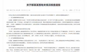 涉嫌高考报名材料造假！内蒙古通报那尔那茜有关核查情况
