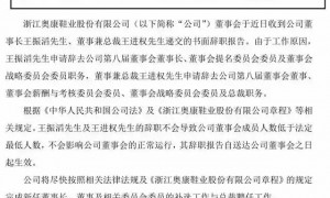 奥康皮鞋跨界半导体：董事长及总裁辞职，拟入局存储芯片领域