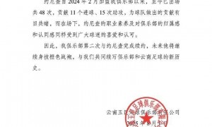 出战48次参与26球！官方：云南玉昆与外援约尼查完成续约